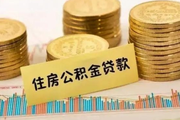 兴安盟离职公积金提取代办（离职住房公积金代办领取）