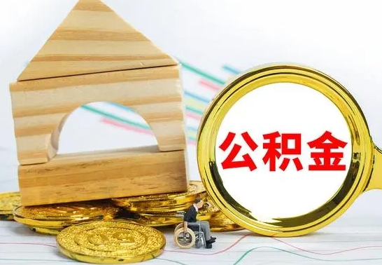 兴安盟离职公积金提取代办（离职住房公积金代办领取）